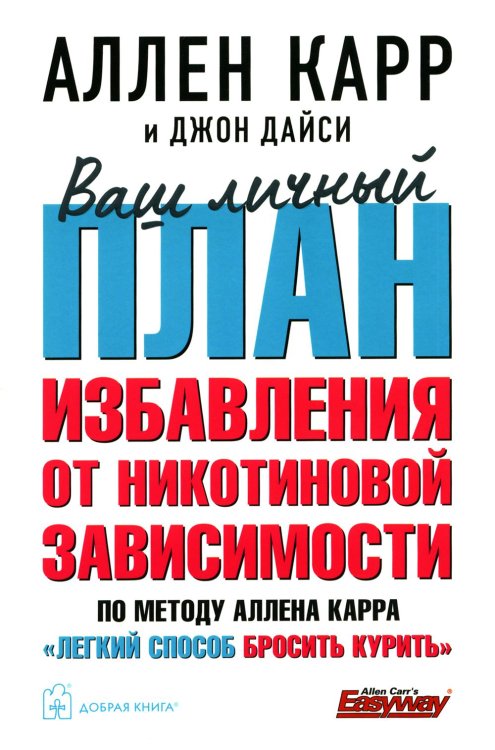 Ваш личный план избавления от никотиновой зависимости по методу Аллена Карра "Легкий способ бросить курить"