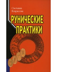 Рунические практики. 5-е изд