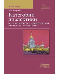 Категории диалектики в гражданском и арбитражном процессуальном праве