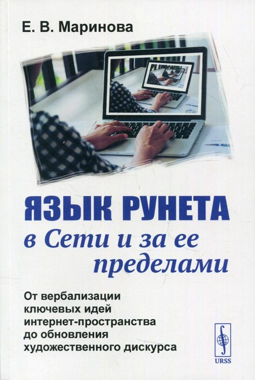 Язык Рунета в Сети и за ее пределами. От вербализации ключевых идей интернет-пространства до обновления художественного дискурса