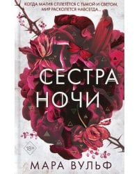 Сёстры-ведьмы. Сестра ночи (#3)