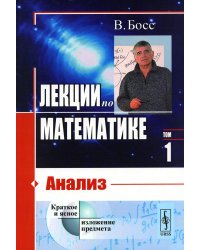 Лекции по математике. Т. 1: Анализ