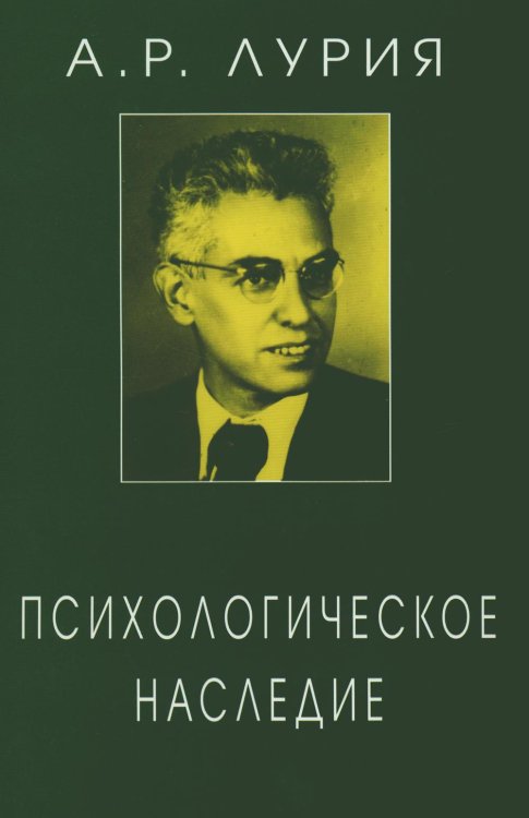 Психологическое наследие: Избранные труды по общей психологии