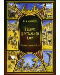 В дебрях Центральной Азии. Записки кладоискателя