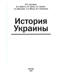 История Украины: мнография. 2-е изд., доп