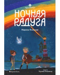 Восьмирье. Книга вторая: Ночная радуга