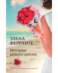 История нового имени. Кн. 2 из цикла "Моя гениальная подруга"