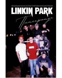 Linkin Park. Постскриптум. Неофициальная иллюстрированная биография