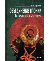 Объединение Японии. Токугава Иэясу. 3-е изд