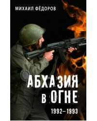 Абхазия в огне. 1992-1993