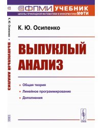 Выпуклый анализ: Учебноем пособие