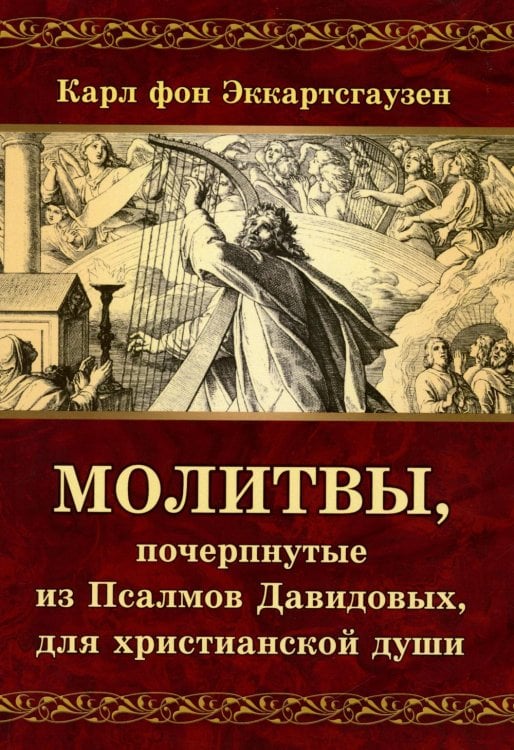 Молитвы, почерпнутые из Псалмов Давидовых