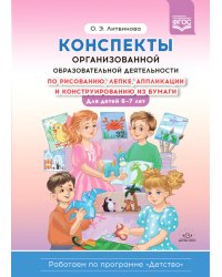 Конспекты организованной образоват.деят.по рисованию, лепке,апплик.и конструир-ю из бумаги.6-7 л.