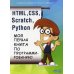 HTML, CSS, SCRATCH, PYTHON. Моя первая книга по программированию