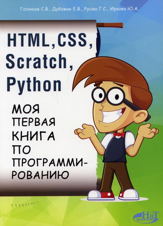 HTML, CSS, SCRATCH, PYTHON. Моя первая книга по программированию