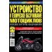 Устройство и техническое обслуживание мотоциклов, мопедов, скутеров, квадроциклов