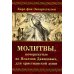 Молитвы, почерпнутые из Псалмов Давидовых