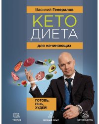 Кетодиета для начинающих. Готовь, ешь, худей!