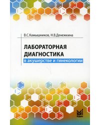 Лабораторная диагностика в акушерстве и гинекологии