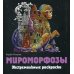 Мироморфозы. Экстремальные раскраски