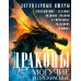 Драконы могучие и прекрасные. Легендарные ящеры. Огнедышащие, ледяные, водяные драконы в гороскопах,