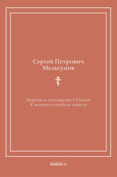 Церковь и государство в России. К вопросу о свободе совести (репринтное издание)