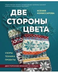 Две стороны цвета. Двустороннее вязание на спицах. Узоры, техника, проекты