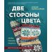 Две стороны цвета. Двустороннее вязание на спицах. Узоры, техника, проекты