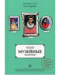 Мои музейные заметки. Сати Museums_4_all