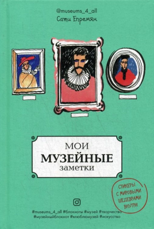 Мои музейные заметки. Сати Museums_4_all