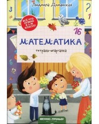 Математика. Тетрадь-шпаргалка