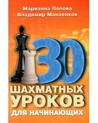 30 шахматных уроков для начинающих