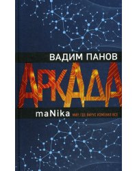 Аркада. Эпизод третий. maNika