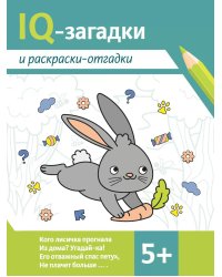 IQ-загадки и раскраски-отгадки: 5+. 2-е изд