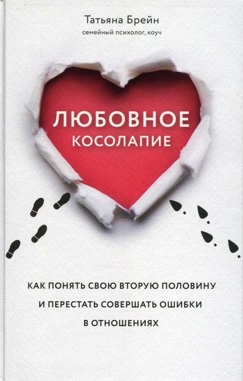 Любовное косолапие. Как понять свою вторую половину и перестать допускать ошибки в отношениях