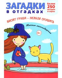 Загадки в отгадках. Висит груша - нельзя скушать