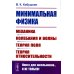 Минимальная физика: Механика. Колебания и волны. Теория поля. Теория относительности (обл.). 2-е изд