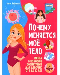 Почему меняется мое тело? Книга о половом воспитании для девочек от 9 до 13 лет