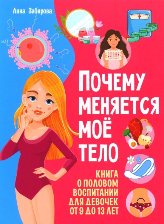 Почему меняется мое тело? Книга о половом воспитании для девочек от 9 до 13 лет