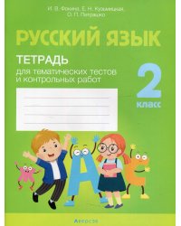 Русский язык. 2 класс. Тетрадь для тематических тестов и контрольных работ