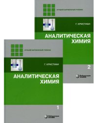 Аналитическая химия: В 2 т. 2-е изд