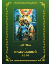 Детям о православной вере. Пособие для занятия в воскресных школах. Книга 2