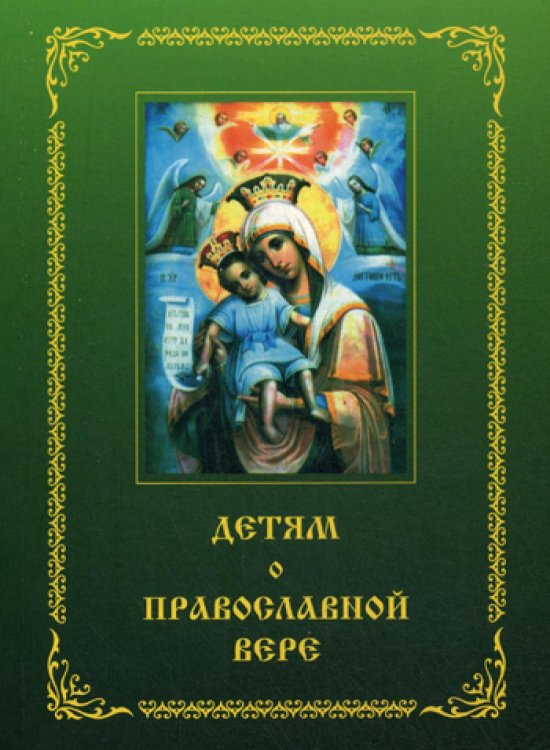 Детям о православной вере. Пособие для занятия в воскресных школах. Книга 2