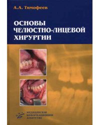 Основы челюстно-лицевой хирургии. Гриф УМО по медицинскому образованию