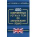 400 современных устных тем по английскому языку