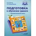 Подготовка к обучению грамоте. 1 дополнительный класс. Учебник. ФГОС НОО