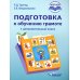 Подготовка к обучению грамоте. 1 дополнительный класс. Учебник. ФГОС НОО