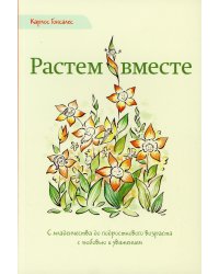 Растем вместе. С младенчества до подросткового возраста с любовью и уважением