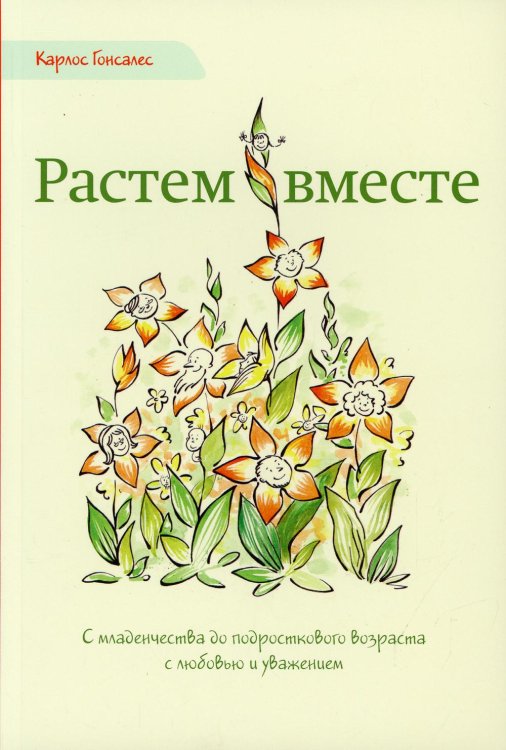 Растем вместе. С младенчества до подросткового возраста с любовью и уважением