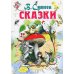 Сказки